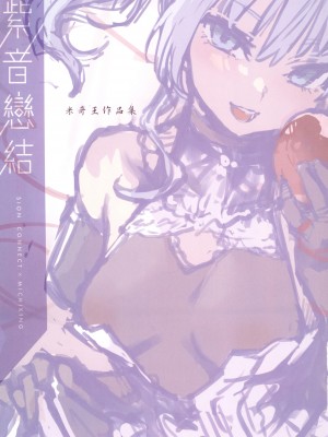 [みちきんぐ] シオンコネクト｜紫音戀結 [中国翻訳] [無修正]_005