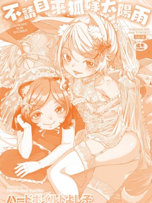 [ハードボイルドよし子] おしかけサンシャワー｜不請自來狐嫁太陽雨 [中国翻訳] [無修正] [DL版]_198