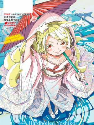 [ハードボイルドよし子] おしかけサンシャワー｜不請自來狐嫁太陽雨 [中国翻訳] [無修正] [DL版]_199