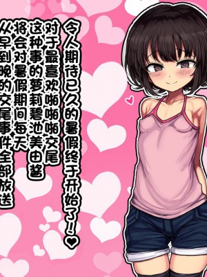 [ハムスターの煮込み (もつあき)] ロリビッチCG集 みゆちゃんの夏休み 前編 [云翼个人汉化]_03