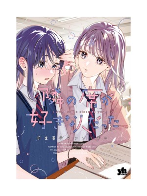 隣の席が好きな人だった 学生百合アンソロジー (百合姫コミックス)_002__01
