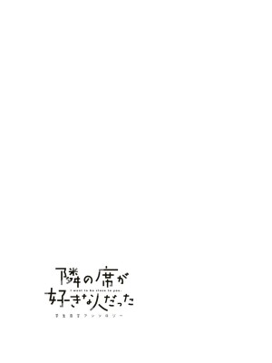 隣の席が好きな人だった 学生百合アンソロジー (百合姫コミックス)_146__145