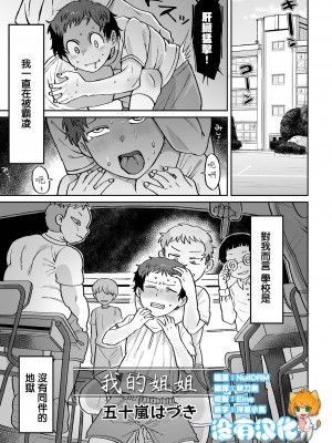 [五十嵐はづき] ボクのお姉さん 我的姊姊 轟媽無修正版_005