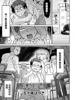 [五十嵐はづき] ボクのお姉さん 我的姊姊 轟媽無修正版_006