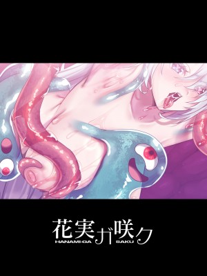 [花実ガ咲ク (櫻井穐)] TS変化!？姦堕ETD (エロトラップダンジョン)!!! [中国翻訳] [DL版]_50