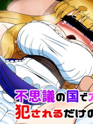 [ブギーマンファクトリー (ブギーマン)] 不思議の国でアリスが犯されるだけの漫画 [DL版]