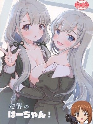 (C101) [怪盗紳士団 (カイシンシ)] 逆襲のはーちゃん! (アイドルマスター シンデレラガールズ) [吸住没碎个人汉化]_01