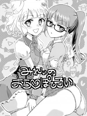 [有歯女陰 (廣田眞胤)] みれぃ本総集編 (プリパラ) [靴下汉化组] [DL版]_52