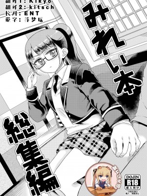 [有歯女陰 (廣田眞胤)] みれぃ本総集編 (プリパラ) [靴下汉化组] [DL版]_01