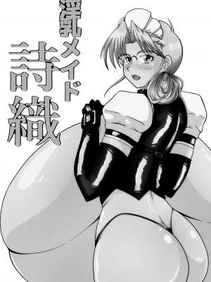 [サンサンLAB (オガクズ)] 淫乳メイド 詩織_108