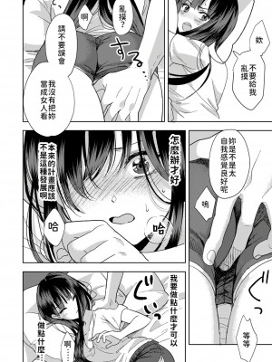 [朱尾、穴乱] 好みじゃないけど～ムカつく姉と相性抜群エッチ～｜雖然不是自己的菜～與討厭姐姐的超契合H～ 1-9 [禁漫漢化組] [完結]_015