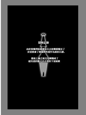 [珠屋 (のなかたま)] この爆裂娘にもっと絶頂を!! (この素晴らしい世界に祝福を!) [DL版] [中国翻译]_05