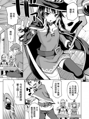 [珠屋 (のなかたま)] この爆裂娘にもっと絶頂を!! (この素晴らしい世界に祝福を!) [DL版] [中国翻译]_06