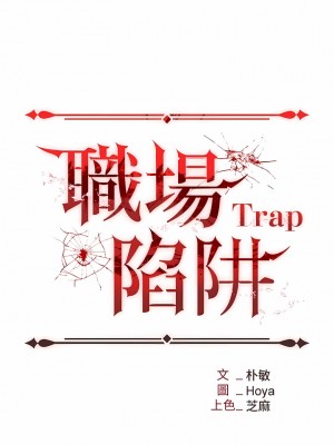 職場陷阱 45-46話_46_05