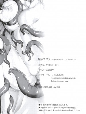 (C99) [チョココロネ (天路あや)] 触手エステ ～淫楽のドレインマッサージ～_18_0017