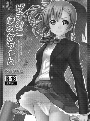 [プリティ☆メイズ (伊東宏峰)] げきおこほのかちゃん (ラブライブ!) [DL版]_03_PMH03