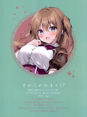(C102) [きのこのみ (kino、konomi)] きのこのみるく17_17