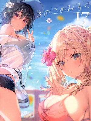 (C102) [きのこのみ (kino、konomi)] きのこのみるく17_19