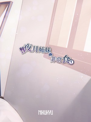 [nikukyu (しにま、佐々木篠)] 夜月姉妹の非常食1_34