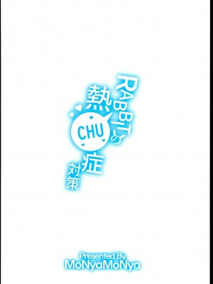 (C102) [モニャモニャ (せら少佐)] RABBITの熱CHU症対策 (ブルーアーカイブ) [白杨汉化组]_24