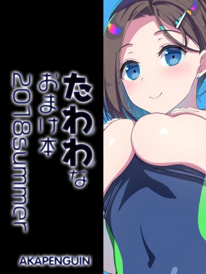 [アカペンギン (アサヒナヒカゲ)] たわわなおまけ本2018summer (月曜日のたわわ) [中国翻訳] [DL版]_10