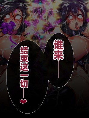 [月夜鴉 (将)] 退魔ノ隷刻 Vol.08 ~終艶の淫獄改造調教~ [中国翻訳]_833