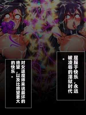 [月夜鴉 (将)] 退魔ノ隷刻 Vol.08 ~終艶の淫獄改造調教~ [中国翻訳]_835