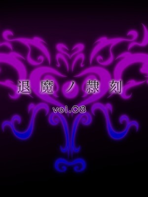 [月夜鴉 (将)] 退魔ノ隷刻 Vol.08 ~終艶の淫獄改造調教~ [中国翻訳]_024