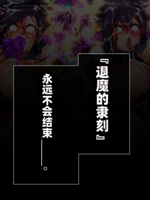 [月夜鴉 (将)] 退魔ノ隷刻 Vol.08 ~終艶の淫獄改造調教~ [中国翻訳]_836