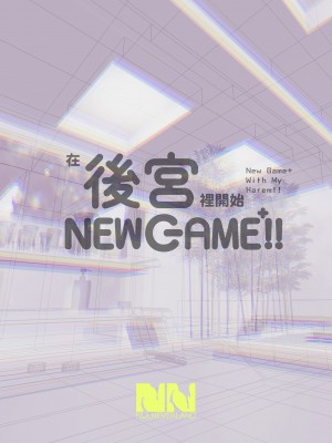 [ヌルネバーランド (ナビエ遥か2T)] ハーレムでNEWGAME+!! ～VRエロゲでイったら未来はハーレム世界になっていた!?～｜在後宮裡開始NEWGAME+!!~在VR色情遊戲裡掛了之後 未來世界竟成了我的後宮!?~ [中文] [無修正]_0042