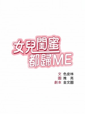 女兒閨蜜都歸ME 108-109話_108_01