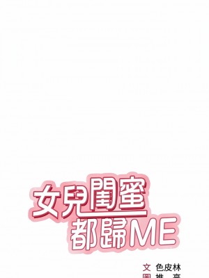 女兒閨蜜都歸ME 108-109話_109_02