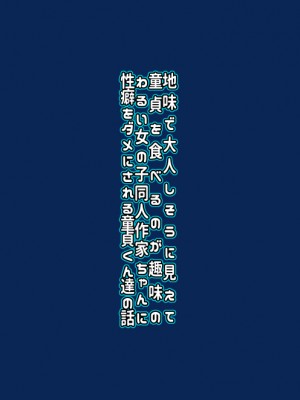 [世間の片隅 (蛙山芳隆)] 地味で大人しそうに見えて童貞を食べるのが趣味のわるい女の子同人作家ちゃんに性癖をダメにされる童貞くん達の話_26