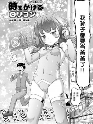 [姫野蜜柑] 時をかけるロリコン [進行中] [中国翻訳]_1_p02