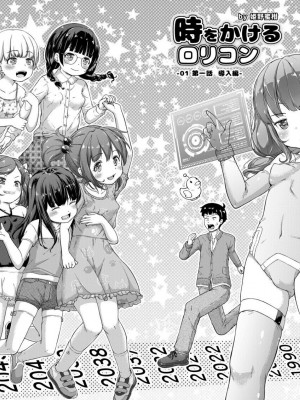 [姫野蜜柑] 時をかけるロリコン [進行中] [中国翻訳]_1_p02a