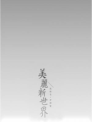 美麗新世界 204話_204_11