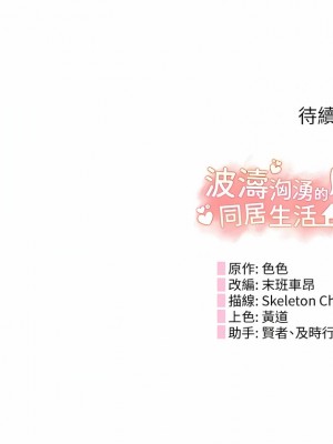 波濤洶湧的同居生活 1-10話_08_19
