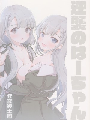 (C101) [怪盗紳士団 (カイシンシ)] 逆襲のはーちゃん! (アイドルマスター シンデレラガールズ)_22