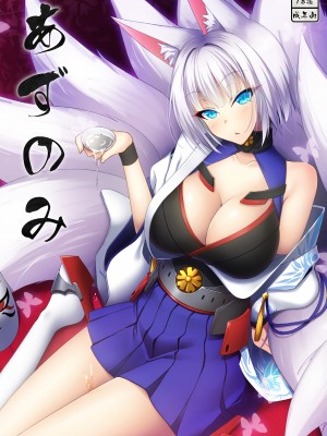 [AIR BOX (YU-TA)] あずのみ (アズールレーン) [DL版]_01