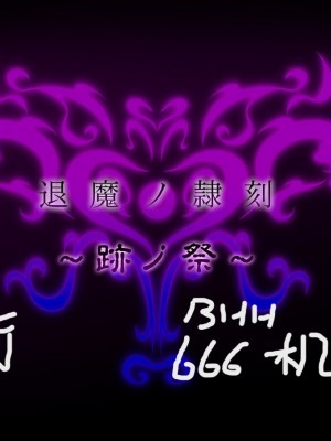 月夜鴉[Tsukiyogarasu (Masa)]『退魔ノ隷刻～跡ノ祭～』先行版【机翻+个人润色】_001