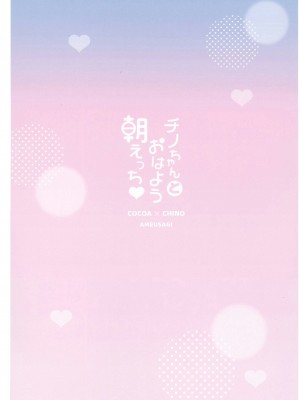 [あめうさぎ (飴玉コン)] チノちゃんとおはよう朝えっち (ご注文はうさぎですか？) [DL版][中国翻訳]_16