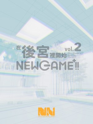 [ヌルネバーランド (ナビエ遥か2T)] ハーレムでNEWGAME＋！！vol.2 ～VRエロゲでイったら未来はハーレム世界になっていた！？～｜在後宮裡開始NEWGAME+!! Vol.2 ~在VR色情遊戲裡掛了之後 未來世界竟成了我的後宮!~ [中文] [無修正]_0034