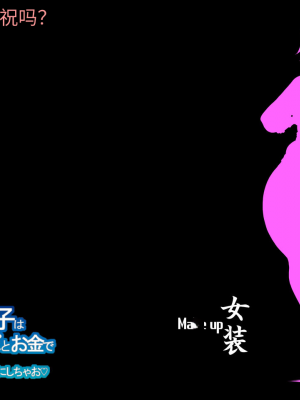[気まぐれな化け猫 (ジェニガタ、極楽浄子)]  CAN YOU CELEBPET ～世の中舐め過ぎ男の子はふたなりちんぽとお金でお嫁さんにしちゃお～ [药娘小月个人机翻]_034_a_34