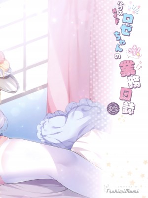 (C102) [MerryMoon (つきみむみ)] ハウスメイドロゼちゃんのあまあま業務日誌_03