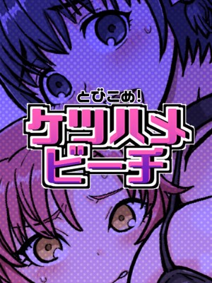 [ShiftAltOn (Tonda)] とびこめ!ケツハメビーチ [DL版]_26