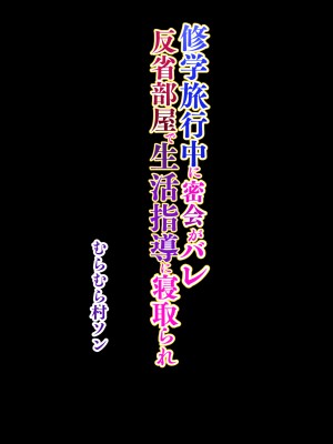 [むらむら村ソン] 修学旅行中に密会がバレ反省部屋で生活指導に寝取られ_50