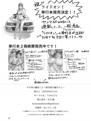 [うみのさち (水平線)] サセ男の瀬尾くん〜修学旅行編その2〜 [DL版]_25