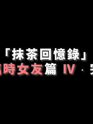 [Demo] 抹茶回憶錄·臨時女友篇 4_0101
