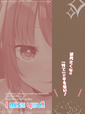 [I miss you!! (餅望ゆさく)] 望月さくなは「待て」がデキない!_24