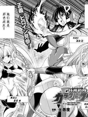 [火愚夜] 特務戦隊カラフル・フォース 正義のヒロインvs触手女王!フタナリ調教大決戦!？ [胸垫汉化组] [DL版]_007